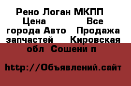 Рено Логан МКПП › Цена ­ 23 000 - Все города Авто » Продажа запчастей   . Кировская обл.,Сошени п.